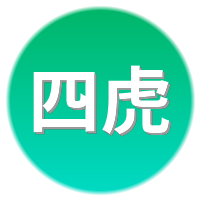 四虎